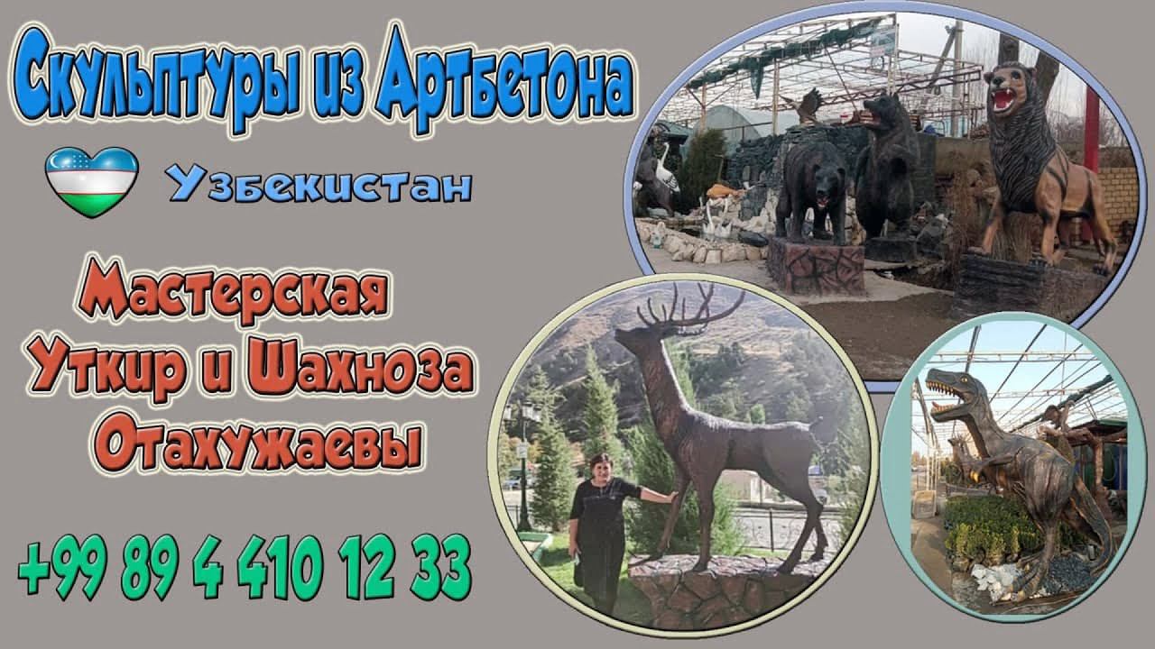 скульптуры  из  цемента  для  дачи  . работа  мастера Shaxnoza Otaxojayeva  г  Ташкент.