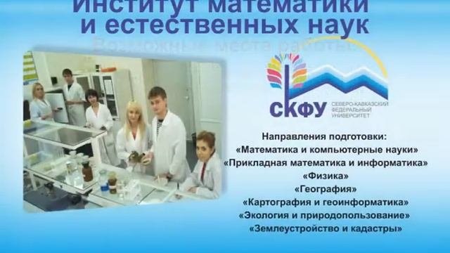 Визитная карточка. СКФУ. Институт математики и естественных наук
