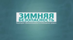 Готовимся к зиме. Зимняя безопасность