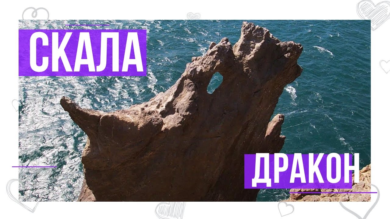 Как пройти к скале Дракон смотреть онлайн