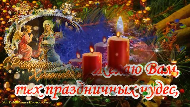 СЧАСТЛИВОГО И СВЕТЛОГО РОЖДЕСТВА 7 Января! Самое Красивое Поздравление с РОЖДЕСТВОМ ХРИСТОВЫМ!