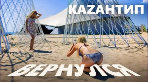 Новый КаZантип. Крым Блог Фест и отдых на Южной косе! Крым казантип сегодня. Поселок Поповка.