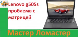 Lenovo g505s проблема с матрицей