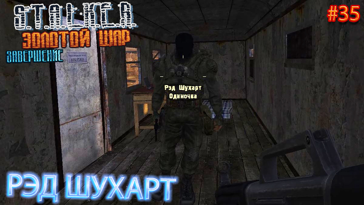 сталкер золотой шар завершение агропром