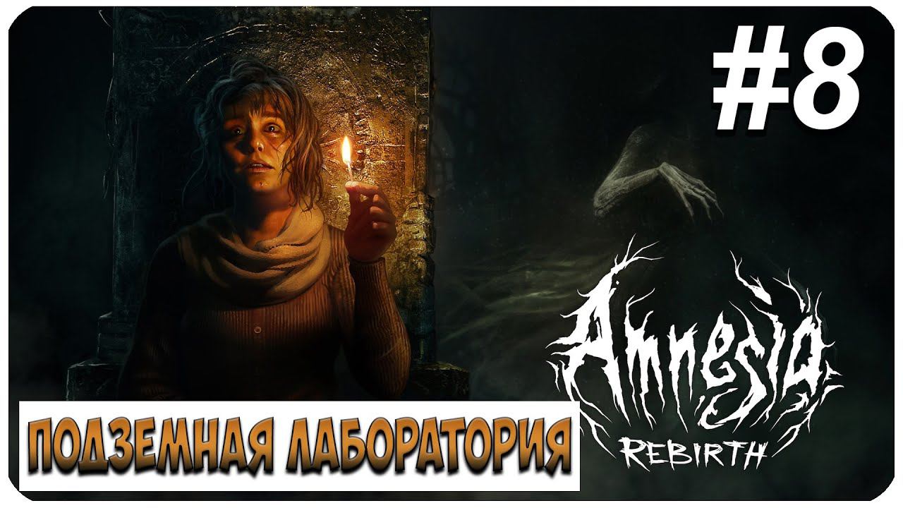 Amnesia: Rebirth ▶ ПОДЗЕМНАЯ ЛАБОРАТОРИЯ #8