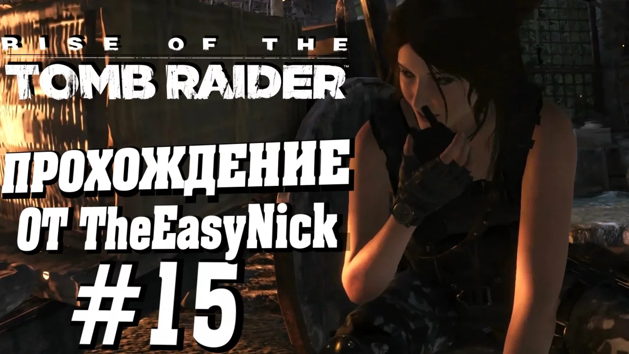 Rise of the Tomb Raider. Прохождение. #15. Отвоевались.