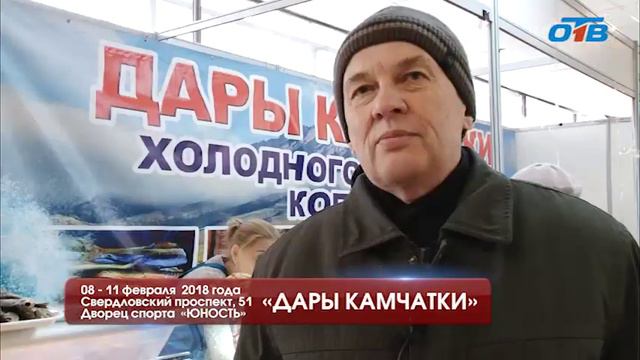 "Дары Камчатки" с 8 по 11 февраля во дворце спорта "Юность" смотреть онлайн