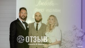 Видео Отзыв I Никита и Дарья