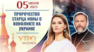 ПРОРОЧЕСТВО СТАРЦА ИОНЫ О КОНФЛИКТЕ НА УКРАИНЕ. УТРО НА СПАСЕ