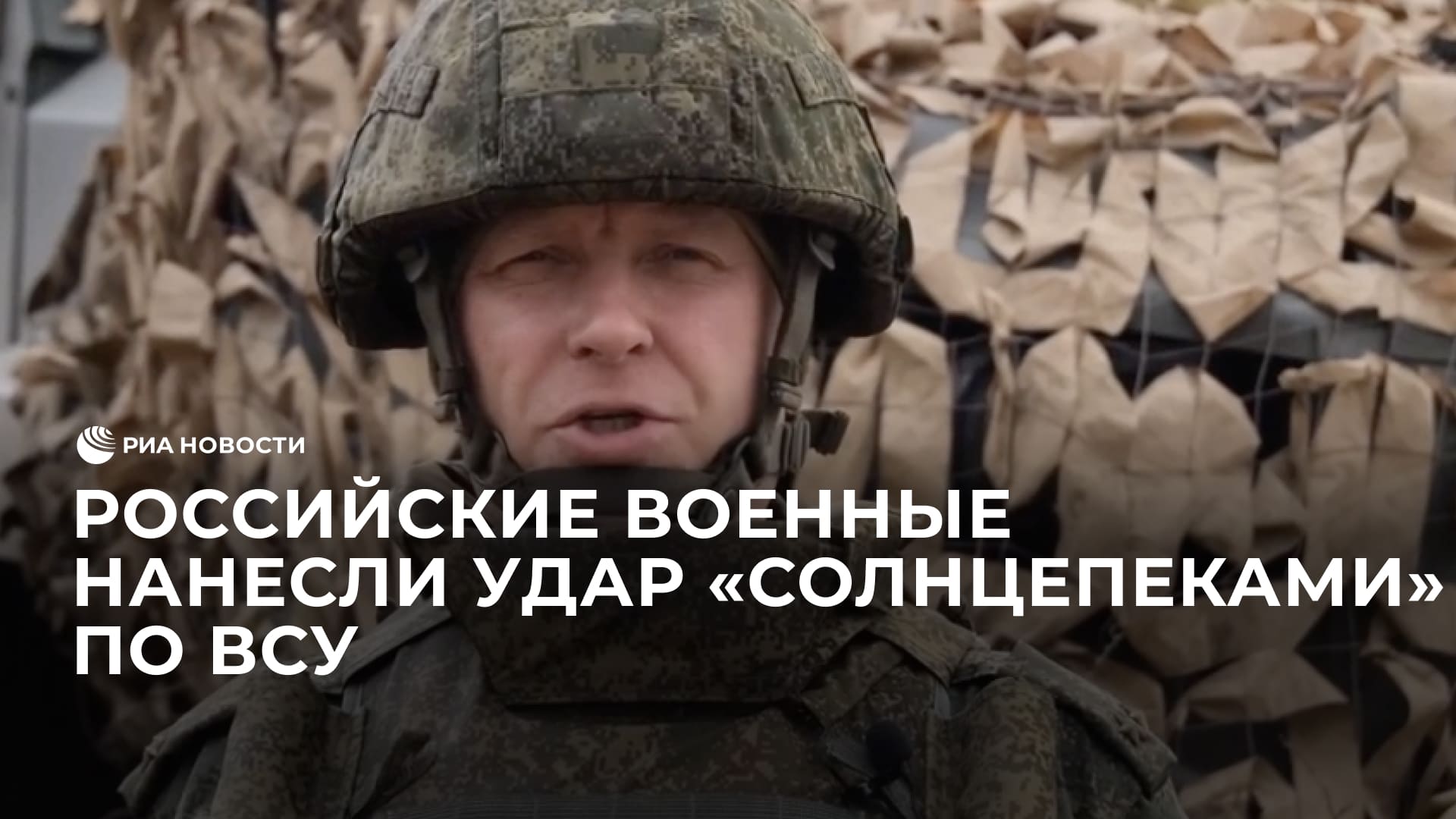 Российские военные нанесли удар "Солнцепеками" по ВСУ