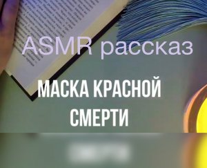 ASMR ?♀️Маска красной смерти /Мистическая История Шепотом