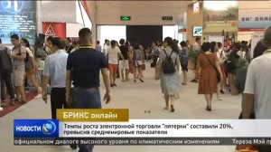 Темпы роста электронной торговли "пятерки" стран БРИКС составили 20%[Age0+]