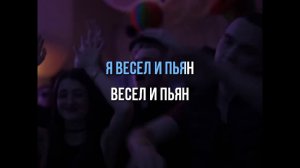 LUXOR - ВЕСЕЛ И ПЬЯН - КАРАОКЕ / МИНУС