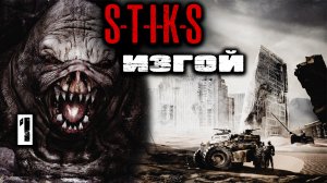 Изгой 1. СТИКС. Аудиокнига. 12+