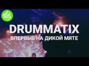 DRUMMATIX впервые на «Дикой Мяте-2022»!