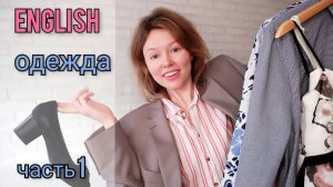 ОДЕЖДА на английском языке| меряю и называю| 13 слов, Часть 1. Clothes