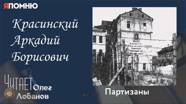Красинский Аркадий Борисович. Проект "Я помню" Артема Драбкина. Партизаны. смотреть онлайн