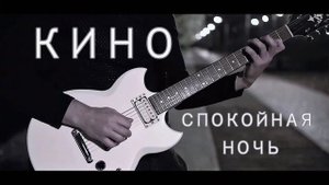 Виктор Цой " Спокойная ночь " Группа " Кино "
