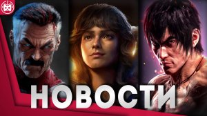 СВЕЖИЕ ИГРОВЫЕ НОВОСТИ Remnant 2, Starfield, Mortal Kombat 1, Tekken 8, Star Wars Outlaws, Trine 5