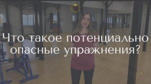 Что такое потенциально опасные упражнения?