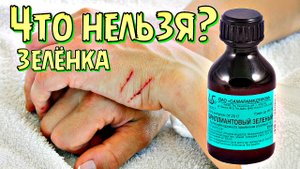 Какие раны врачи не рекомендуют мазать зеленкой?