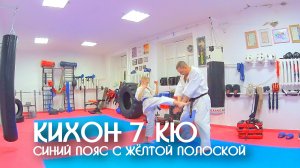Кихон 7 кю синий пояс с жёлтой полоской. ЦСП «Тэнгу Про» Самооборона и Подготовка бойца. Мурманск
