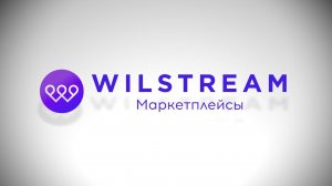 Контакт-центр Wilstream: маркетплейсы