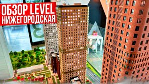 Level Нижегородская - новостройка в ЮВАО.