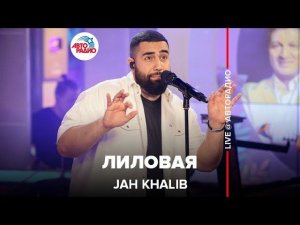 Премьера! Jah Khalib - Лиловая (LIVE @ Авторадио)