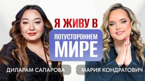 Диларам Сапарова «Я живу в потустороннем мире»