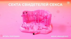 Секта Свидетелей Секса. Новый приход | Эпизод 3 | Сексуальность Китая