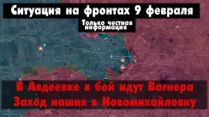 Вагнер в Авдеевке, Новомихайловка  бои, карта. Война на Украине 07.02.24 Сводки с фронта 7 февраля.