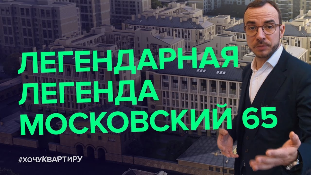 ЖИЛОЙ КОМПЛЕКС «МОСКОВСКИЙ 65» ОТ LEGENDA   #ХочуКвартиру.mkv