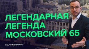 ЖИЛОЙ КОМПЛЕКС «МОСКОВСКИЙ 65» ОТ LEGENDA   #ХочуКвартиру.mkv