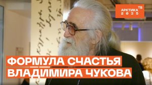 Формула счастья Владимира Чукова