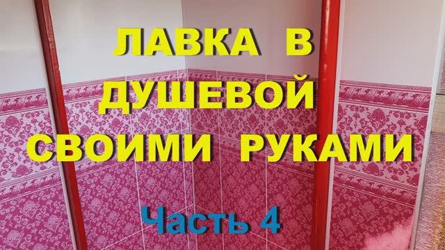 25. Наша дача - (август 2021 г. ) 25я серия. Душевая на даче. Часть 4 - Изготовление лавки.