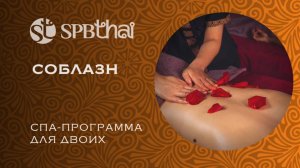 Романтическая спа-программа для двоих в SPBTHAI