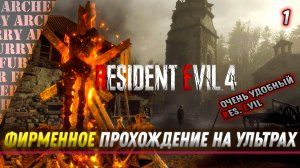 Resident Evil 4. Ультра графика. Прохождение - Серия 1   По следам принцессы