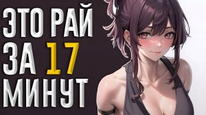 Адский Рай или Райский Ад за 17 минут｜Miko