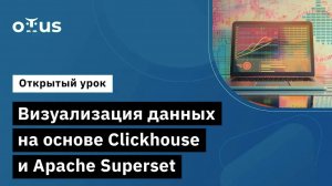 Визуализация данных на основе Clickhouse и Apache Superset // Курс «Data Warehouse Analyst»