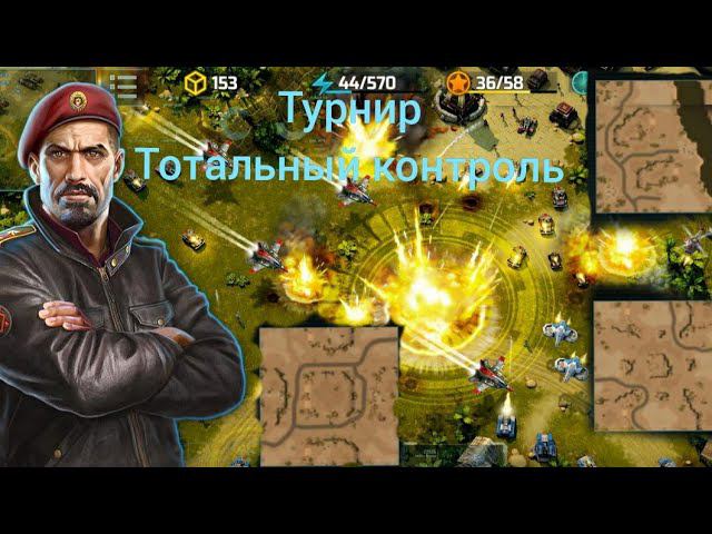 Турнир Тотальный контроль. Ознакомление.