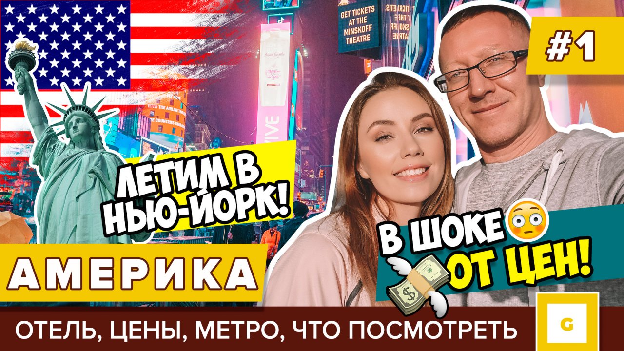 #1 ЛЕТИМ В АМЕРИКУ: НЬЮ-ЙОРК ЦЕНЫ НА ОТЕЛИ, МЕТРО, ЕДУ, КАФЕ, ВИЗА В США, ЧТО ПОСМОТРЕТЬ NewYork202