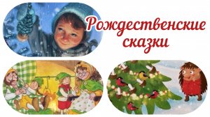 Рождественские сказки. Уютные, новогодние сказки. Аудиосказка. Символ года 2023. Сказка про зайчика