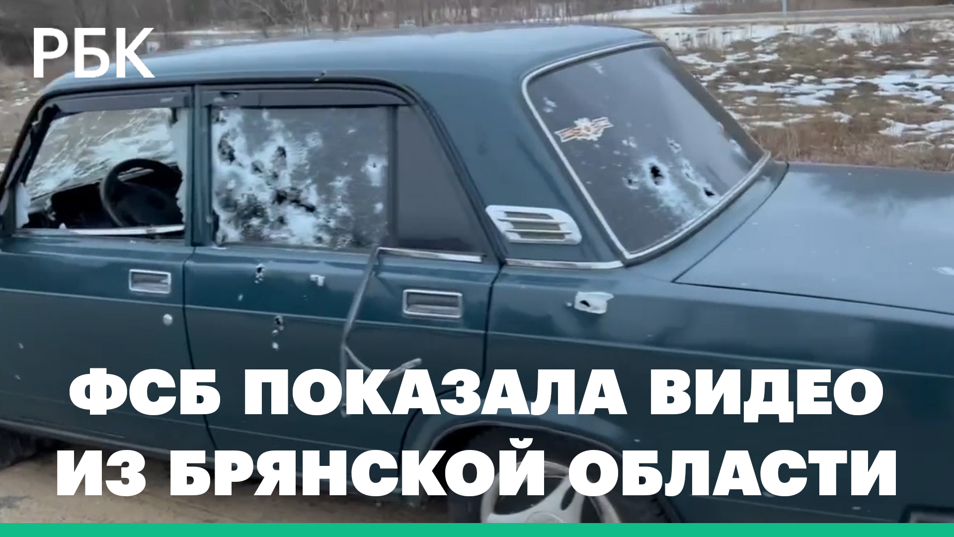 ФСБ показала видео с расстрелянной машиной в Брянской области
