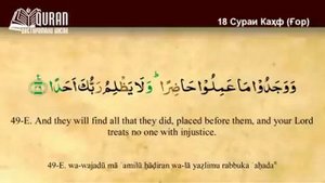 18 СУРАИ КАХФ БО ТАРЧУМАИ ТОЧИКИ