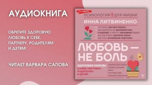 #Аудионовинка | Инна Литвиненко «Любовь – не боль»