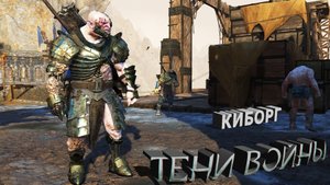 Орк-Терминатор где найти - Средиземье: Тени войны