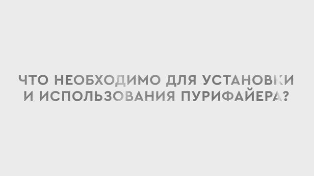 Что необходимо для установки и использования пурифайера