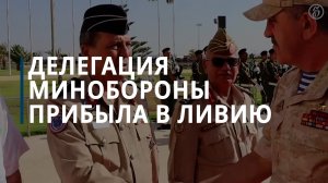 Делегация Минобороны прибыла в Ливию - Коммерсантъ