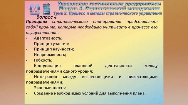 Процесс и методы стратегического управления